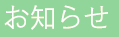 お知らせ