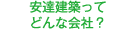 安達建築ってどんな会社？