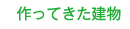 作ってきた建物